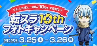 転スラ 10th フォトキャンペーン