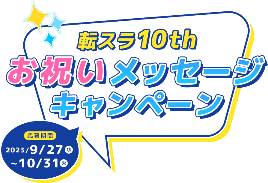 転スラ10th お祝いメッセージキャンペーン　応募期間 2023/9/27（水）〜10/31（火）